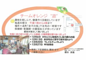 〈オレンジの会〉12月のチームオレンジ”遊” @ 畠町「金子の阪」下左角の一軒家