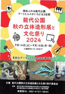 能代公園秋の立体造形展と文化祭り2024 @ 能代公園