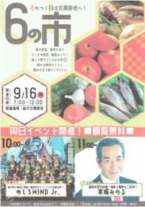 ＜市の会＞6の市　9月のスケジュール　★16日はよさこい・演歌を開催！★ @ 北高跡地