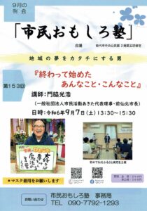 ＜市民おもしろ塾＞9月の例会 @ 能代市中央公民館２階第５研修室