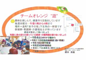 〈オレンジの会〉9月のチームオレンジ”遊” @ 畠町「金子の阪」下左角の一軒家