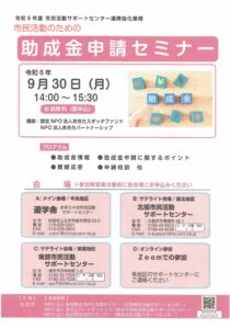 【9/30(月)開催！】市民活動のための助成金申請セミナー @ 各会場　※詳細は下記をご覧ください