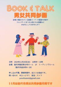 ＜ゆるっとゼミ＞BOOK＆TALK男女共同参画　 @ 能代市青少年ホーム１階ミーティングルーム