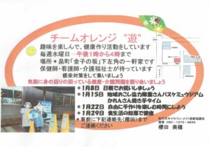 〈オレンジの会〉１月のチームオレンジ”遊” @ 畠町「金子の阪」下左角の一軒家