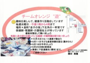 ＜オレンジの会＞６月のオレンジの会