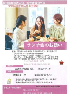 【女性経営者・個人事業主限定】能代山本倫理法人会女性委員 ランチ会のお誘い @ 酒食彩宴 粋