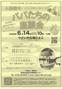 [6月14日（日）開催！]人形劇＋パパたちの座談会 @ つどいの広場ひよこ