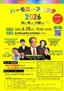 ［6月28日（日）開催！］ハーモニーフェスタ2026 @ 秋田県北部男女共同参画センター