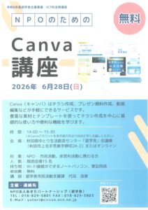 NPOのためのCanva講座 @ 秋田県ゆとり生活創造センター「遊学舎」会議棟またはオンライン