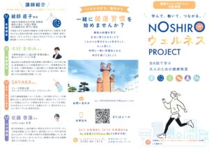 ［８月２日開催！］NOSHIROウェルネスPROJECT @ のしろ交流プラザCOCOWA１階