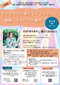 9月15日(火)開催! モヤモヤから考えるジェンダーと進路・キャリアの選択 @ 秋田大学