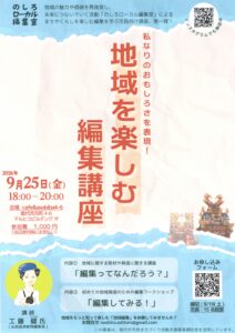 9月25日(金)開催! 私なりのおもしろさを表現!地域を楽しむ編集講座 @ cafe&asobiba4-6