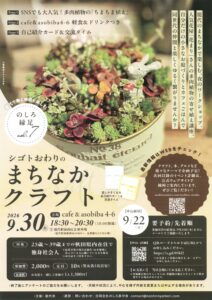9月30日（水）開催！シゴトおわりのまちなかクラフト @ cafe＆asobiba4-6