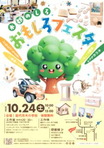 10月24日(土)開催! 木都のしろおもしろフェスタ @ 能代市木の学校
