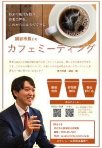 鍋谷市長とのカフェミーティング @ 能代市役所3階 会議室8