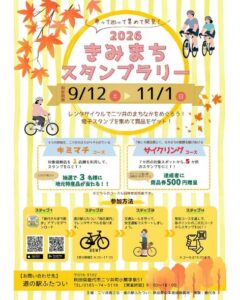 ２０２６きみまちスタンプラリー