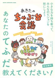あきたのちゃぶ台会議 あなたのてふだ教えてください!