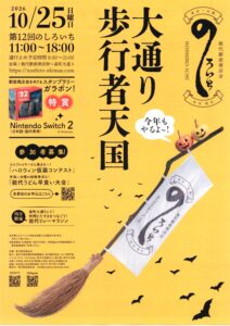 10月25日(日)開催! 第12回 のしろいち @ 能代駅前商店街~畠町大通り